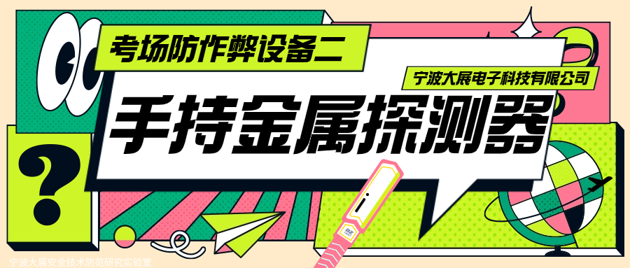 考場(chǎng)防作弊設(shè)備2-手持金屬探測(cè)器