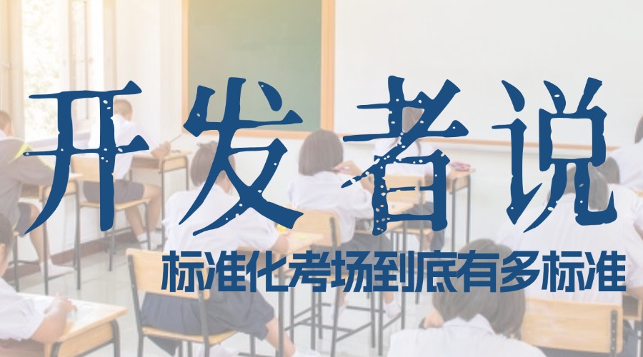 「開發(fā)者」說：標(biāo)準(zhǔn)化考場(chǎng)到底有多標(biāo)準(zhǔn)