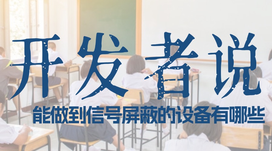 「開發(fā)者」說：能做到信號(hào)屏蔽的設(shè)備有哪些