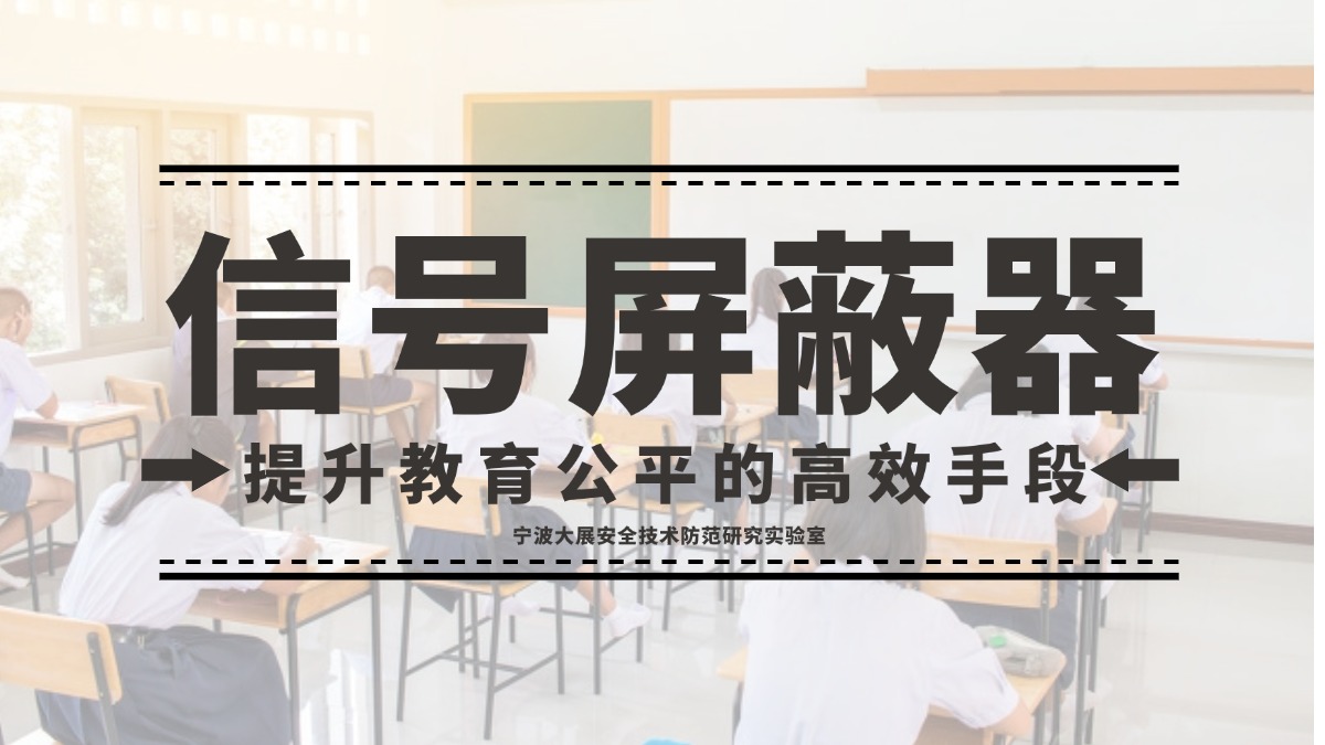 信號(hào)屏蔽器：提升教育公平的高效手段