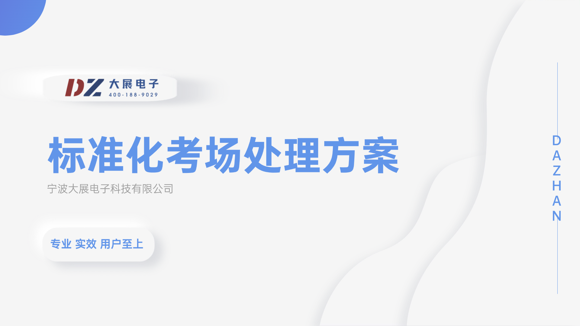 根據(jù)用戶對考場防作弊處理系統(tǒng)的需求，我們制訂了本方案，本著“專業(yè)、實效和用戶至上”的原則為用戶提供考場防作弊處理系統(tǒng)設(shè)計及工程服務(wù)。