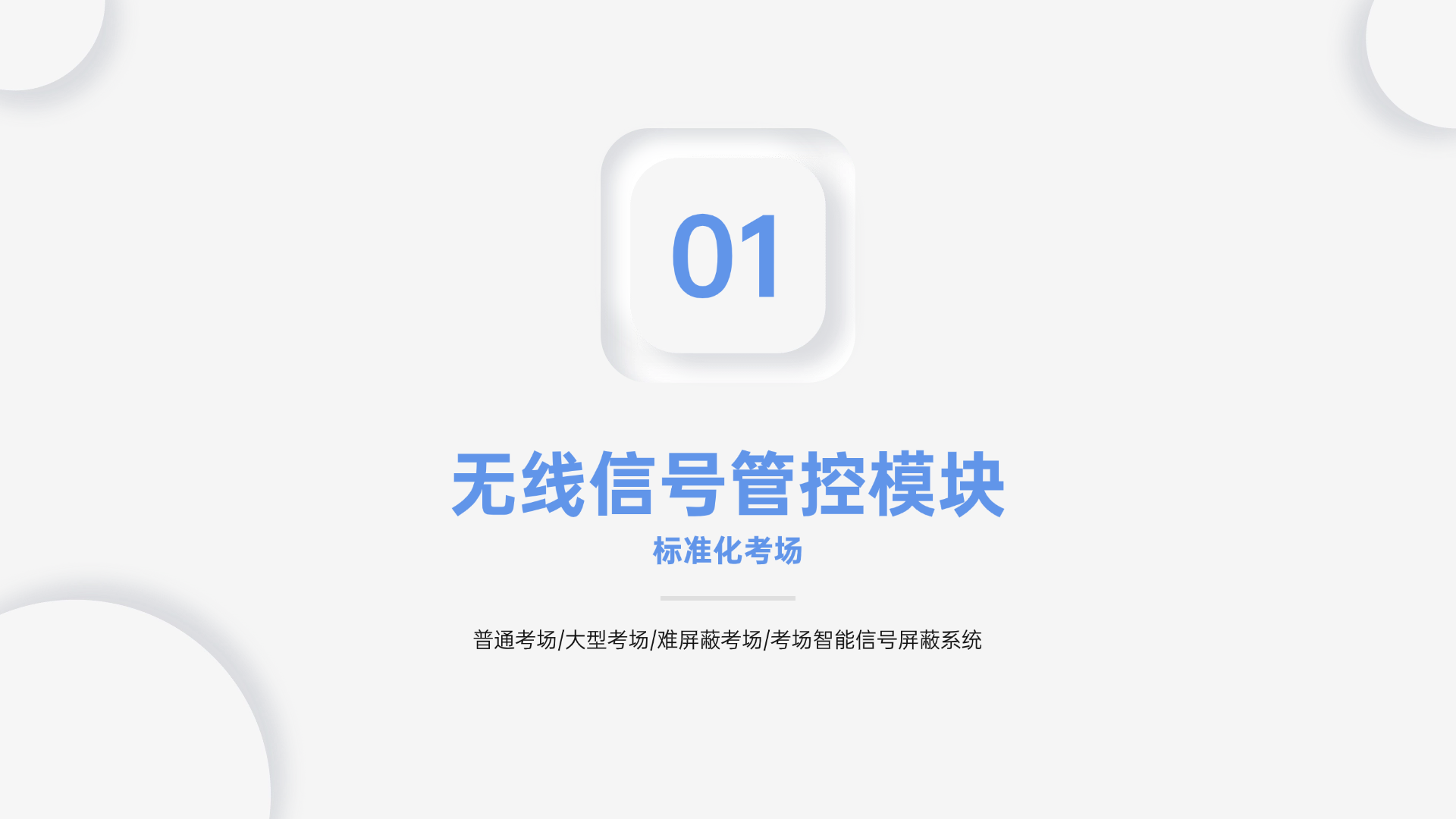 無線信號管控模塊