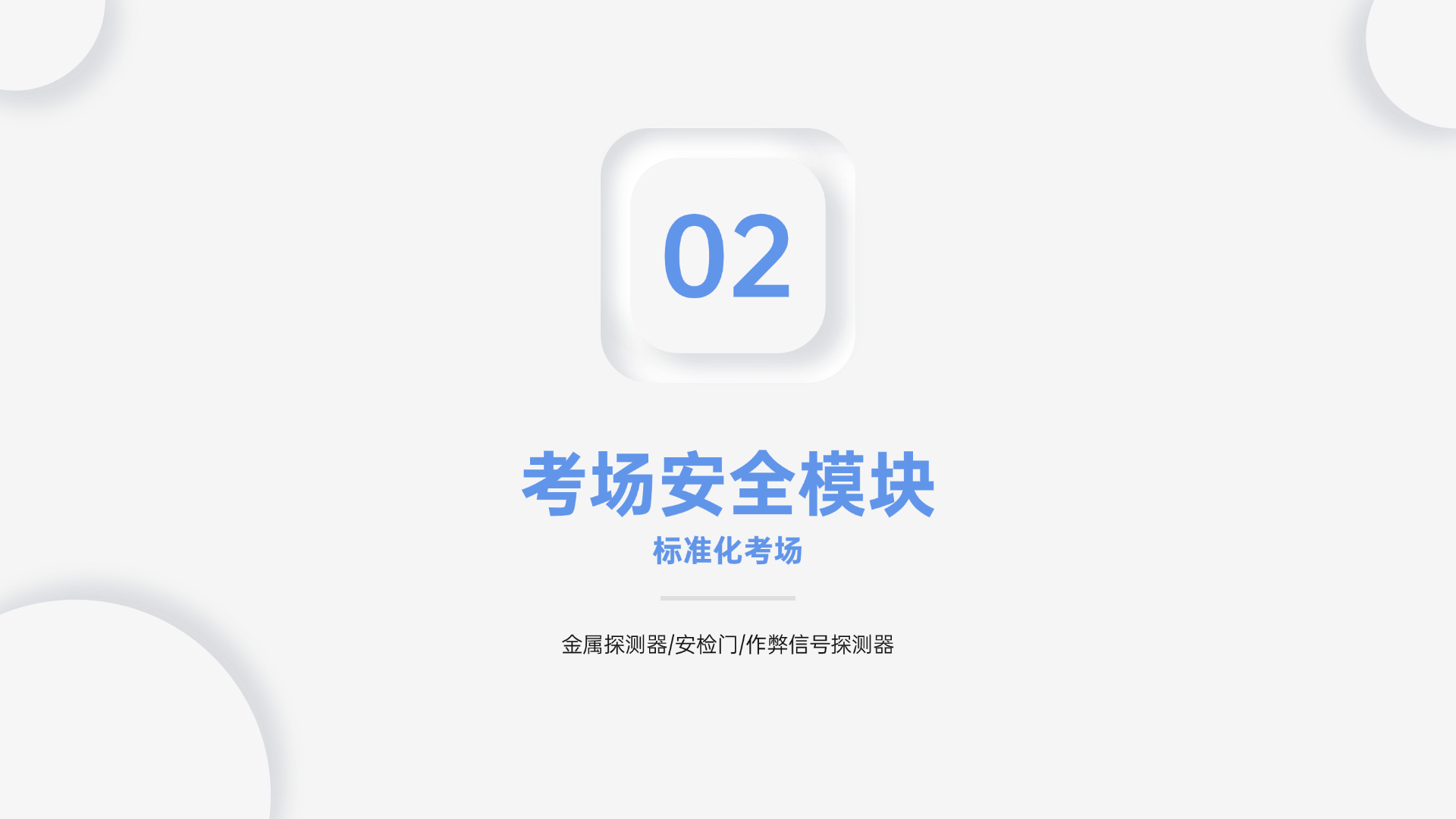 考場安全模塊