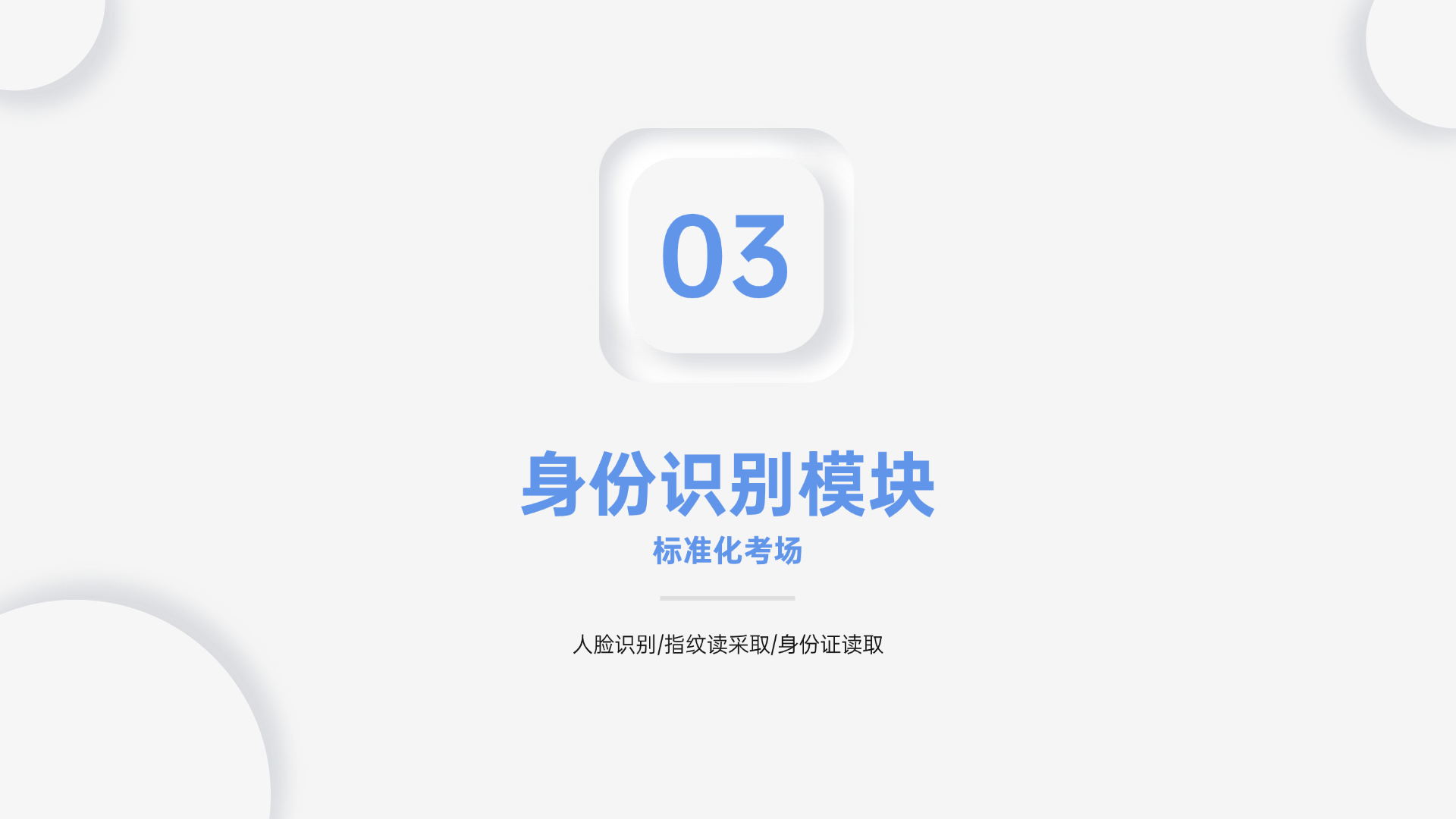 身份識別模塊