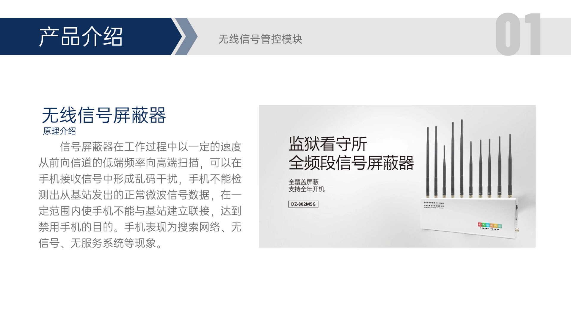 信號(hào)屏蔽器在工作過(guò)程中以一定的速度從前向信道的低端頻率向高端掃描，可以在手機(jī)接收信號(hào)中形成亂碼干擾，手機(jī)不能檢測(cè)出從基站發(fā)出的正常微波信號(hào)數(shù)據(jù)，在一定范圍內(nèi)使手機(jī)不能與基站建立聯(lián)接，達(dá)到禁用手機(jī)的目的。手機(jī)表現(xiàn)為搜索網(wǎng)絡(luò)、無(wú)信號(hào)、無(wú)服務(wù)系統(tǒng)等現(xiàn)象。