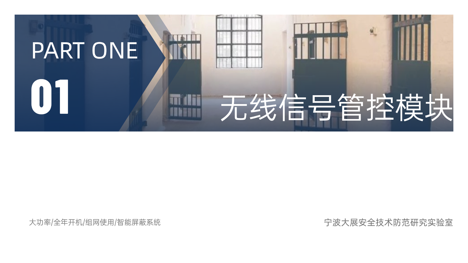 無(wú)線信號(hào)管控模塊