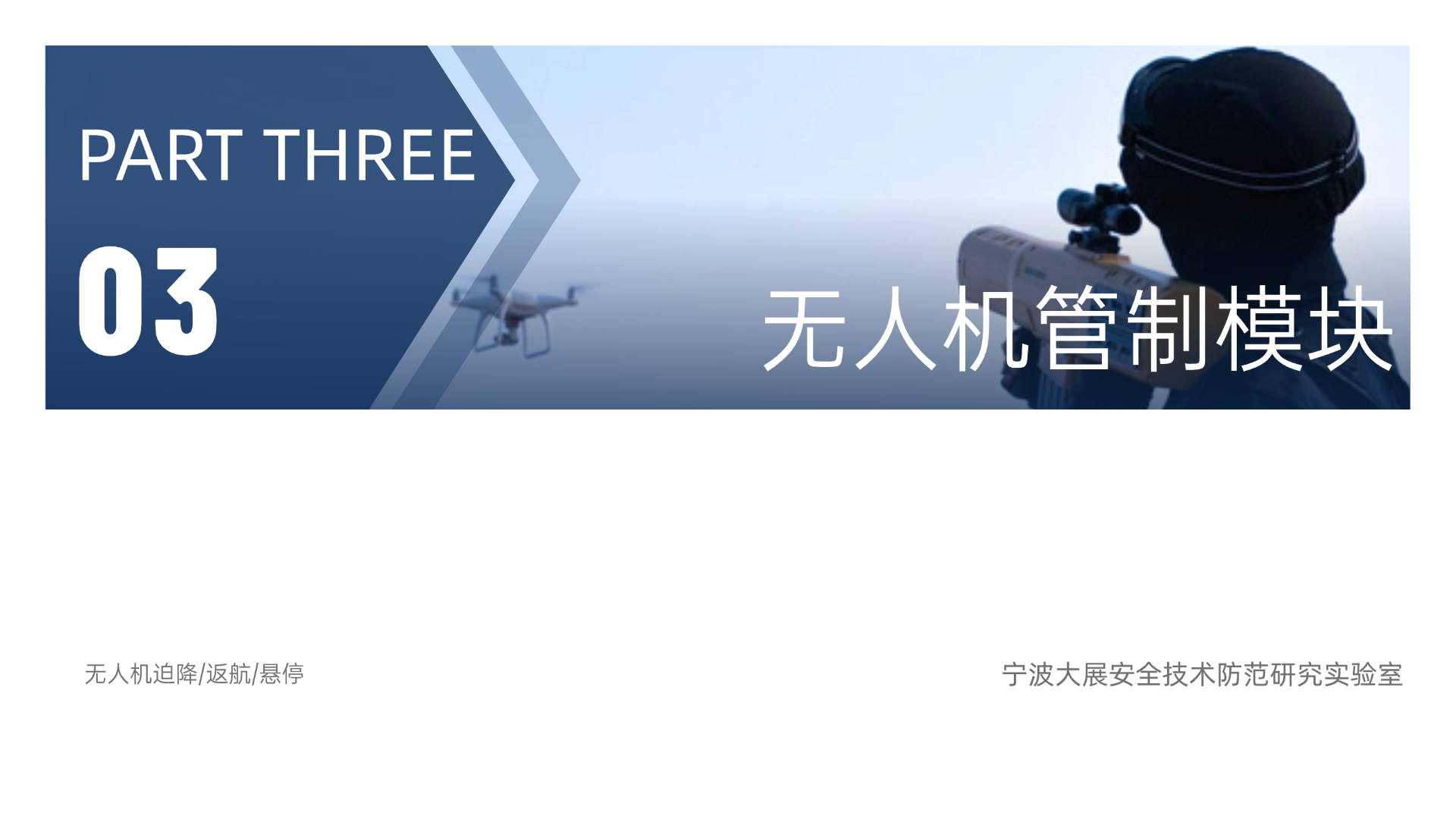 監(jiān)獄無(wú)人機(jī)管制模塊