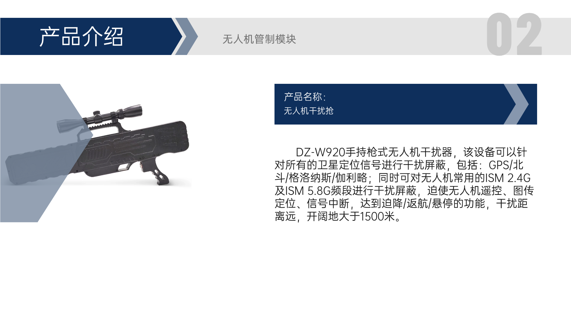 DZ-W920手持槍式無(wú)人機(jī)干擾器，該設(shè)備可以針對(duì)所有的衛(wèi)星定位信號(hào)進(jìn)行干擾屏蔽，包括：GPS/北斗/格洛納斯/伽利略；同時(shí)可對(duì)無(wú)人機(jī)常用的ISM 2.4G及ISM 5.8G頻段進(jìn)行干擾屏蔽，迫使無(wú)人機(jī)遙控、圖傳定位、信號(hào)中斷，達(dá)到迫降/返航/懸停的功能，干擾距離遠(yuǎn)，開(kāi)闊地大于1500米。