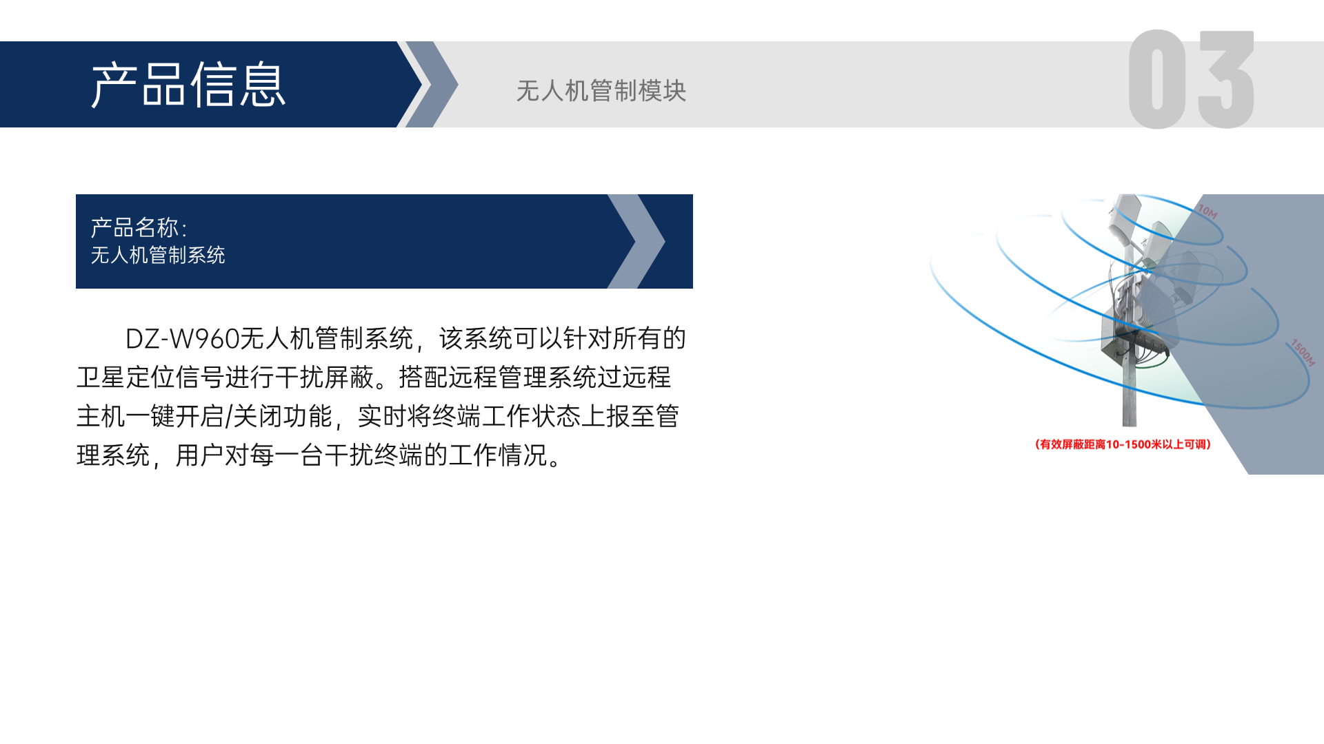 DZ-W960無(wú)人機(jī)管制系統(tǒng)，該系統(tǒng)可以針對(duì)所有的衛(wèi)星定位信號(hào)進(jìn)行干擾屏蔽。搭配遠(yuǎn)程管理系統(tǒng)過(guò)遠(yuǎn)程主機(jī)一鍵開(kāi)啟/關(guān)閉功能，實(shí)時(shí)將終端工作狀態(tài)上報(bào)至管理系統(tǒng)，用戶對(duì)每一臺(tái)干擾終端的工作情況。