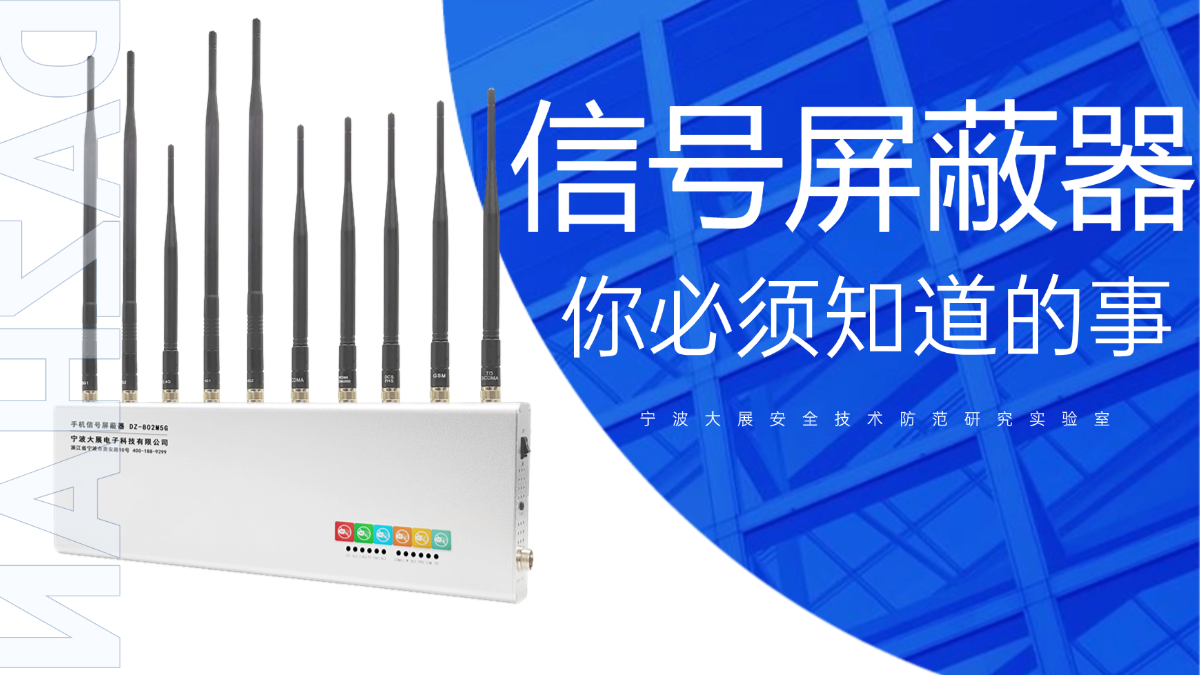 信號屏蔽器 你必須知道的事