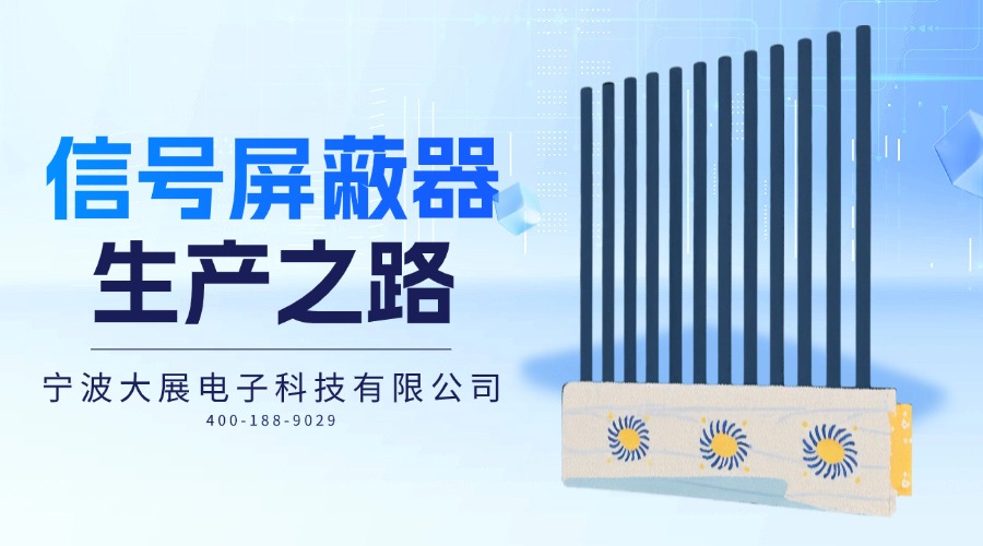 探秘信號屏蔽器的生產(chǎn)之路